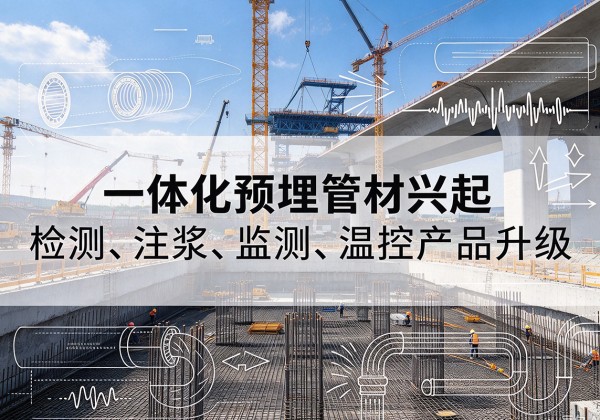 凌海一体化管材产品兴起，声测注浆一体管、多功能预埋管应用增多
